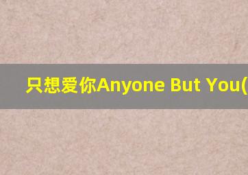 只想爱你Anyone But You(2023)